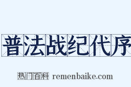 普法战纪代序是什么意思的图片